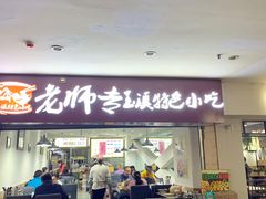 -老师专·玉溪特色小吃