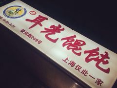 门面-潘国仙耳光馄饨(黄家阙路店)