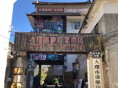 -大理床单厂艺术区