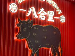 -八合里牛肉火锅(八合里总店)