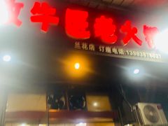 门面-利姐牧牛匠老火锅(兰花店)