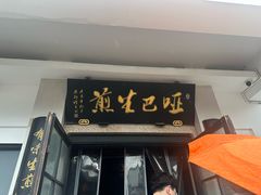 -哑巴生煎(临顿路店)