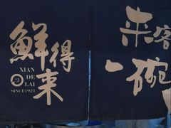 -鲜得来排骨年糕(即墨路店)