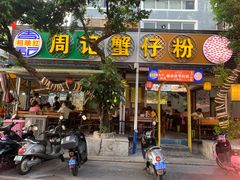 门面-周记蟹仔粉(侨港风情街店)