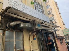 门面-老方子馅饼粥(台东店)