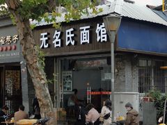 门面-无名氏面馆(邮电路店)