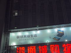 -鸿通城购物中心