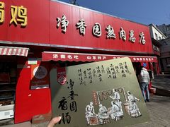 -净香园熟肉(北坦总店)