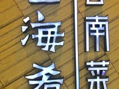 -云海肴·汽锅鸡·云南菜(苏州中心店)