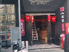 门面-八合里牛肉火锅(深圳龙华硅谷店)