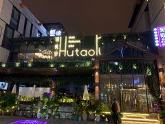 门面-胡桃里音乐酒馆(曲江店)