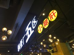 -钢管厂五区小郡肝串串香(南山店)