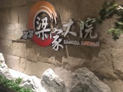 -梁家大院•农家菜(昆山会展中心店)