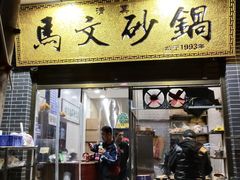 门面-清真·马文砂锅大全