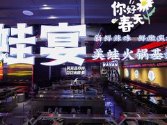 -蛙宴·美蛙火锅基地(万象城店)