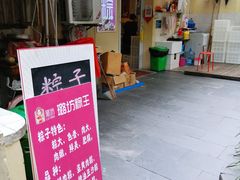 门面-璐坊粽王(复兴中路店)