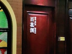 -城南往事·鲁菜济南菜(龙奥万科店)