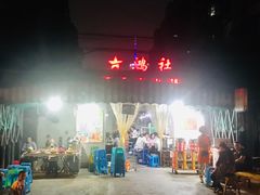 -星鸿社重庆老火锅