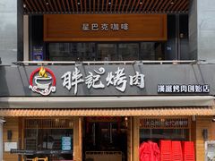 门面-胖记烤肉(江汉路店)