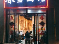 门面-春雪面馆(转塘店)