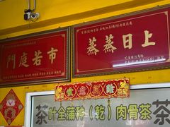 -叶全蒲种（乾）肉骨茶