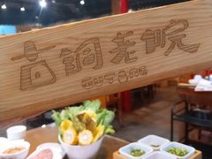 -古铜老院铜锅涮肉·清真(双井店)