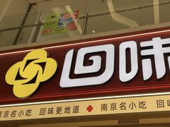 -回味鸭血粉丝汤(新城市广场店)