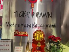 -大头虾越式风味餐厅(光明广场店)