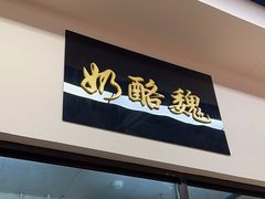 -奶酪魏(牛街总店)