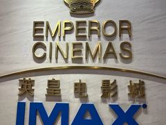 -英皇电影城(英皇集团中心IMAX店)