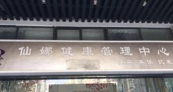 -仙娜健康管理中心