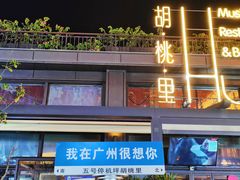 -胡桃里音乐酒馆(白云五号T5 MALL店)