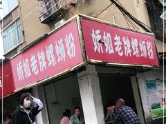 门面-娇姐老牌螺蛳粉(雅儒路店)