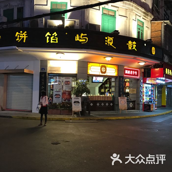 鼓浪屿馅饼(一店)图片 - 第61张