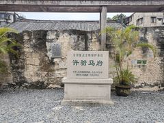 -许驸马府