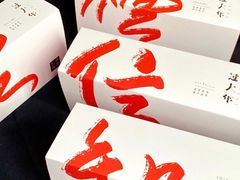-阮大兴糕团(滨江宝龙店)