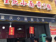 门面-花市豌杂面(民生路店)