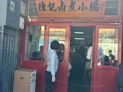 -陈记卤煮小肠