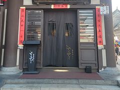 -喜晋道面馆(华严寺广场店)