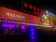 门面-十三姨正合丰烤肉(营迹路店)