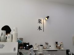 -浆木咖啡馆(湘子庙街店)