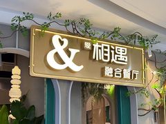 -相遇·鲜炒黄牛肉(丹阳吾悦广场店)