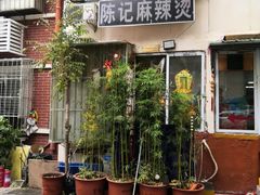 -陈记麻辣烫(浦口道店)