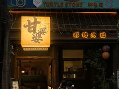 -甘婆婆醪糟汤圆