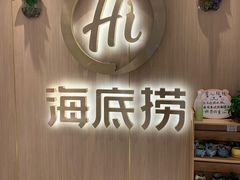 门面-海底捞火锅(银泰中心店)