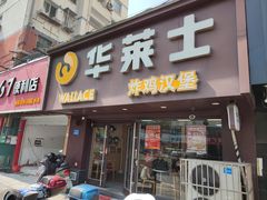 -华莱士·炸鸡汉堡(奥林花园店)