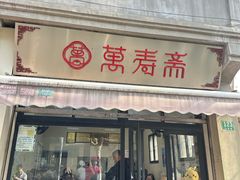 -万寿斋(山阴路店)