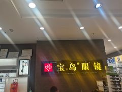 -宝岛眼镜(福中店)