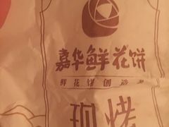 -嘉华鲜花饼(大理元帅府店)