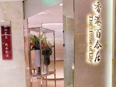 门面-香港百合居(LCM置汇旭辉广场店)